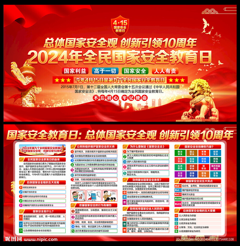 2024年415國家安全日海報