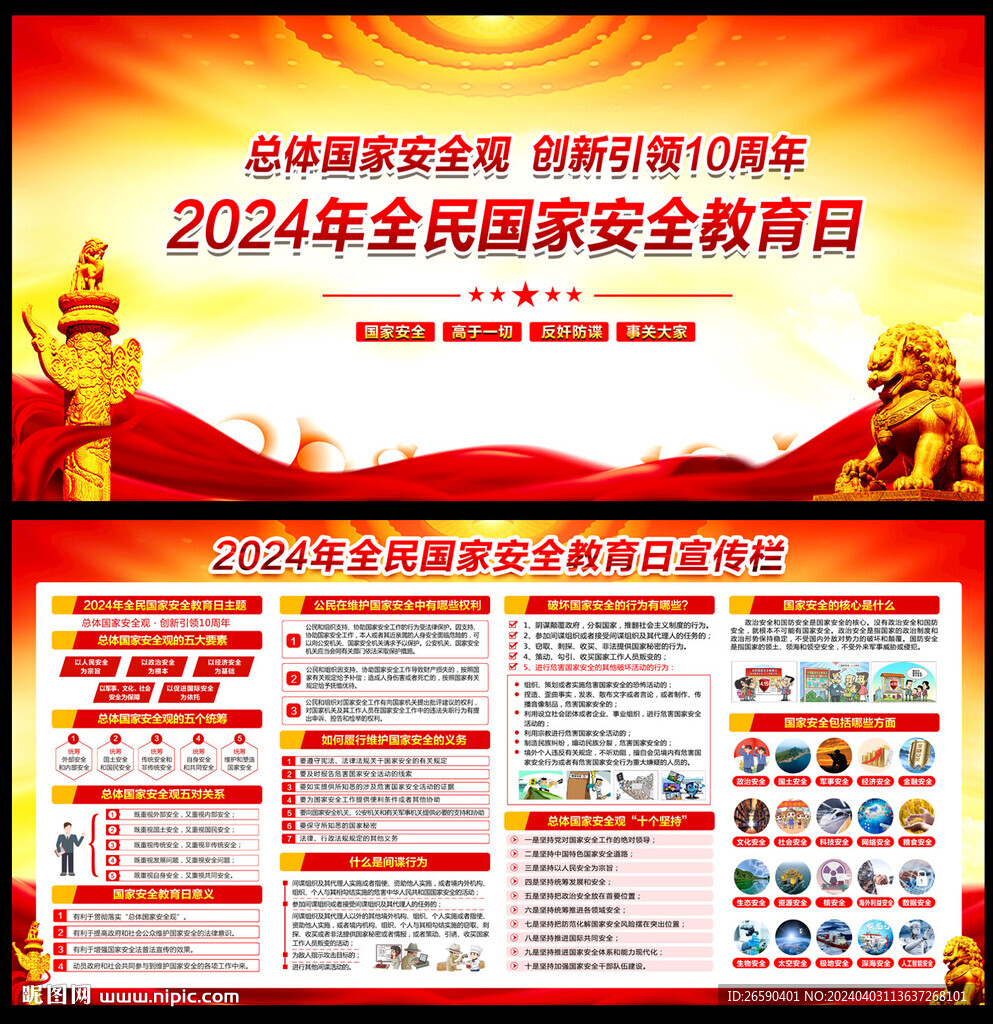 2024年國家安全教育日