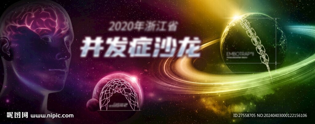 宇宙星球脑血管产品发布会