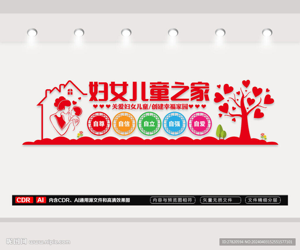 婦女兒童之家文化墻