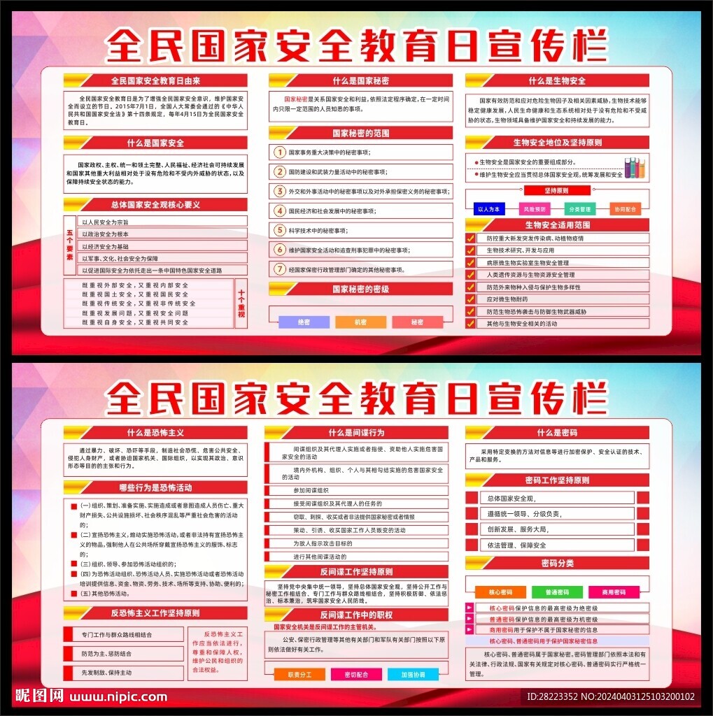 國(guó)家安全教育日宣傳欄