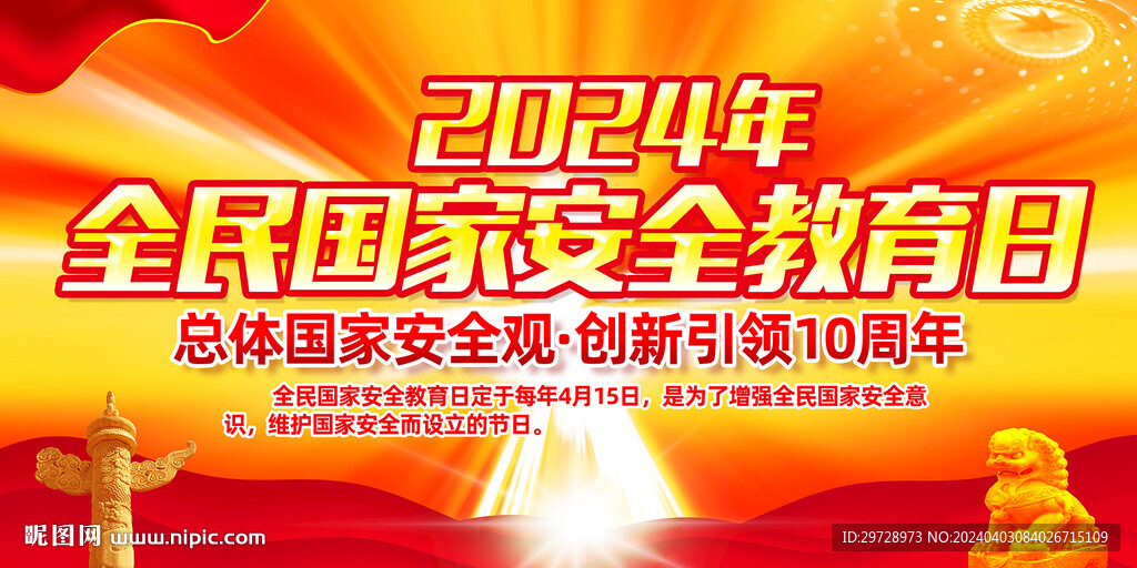 2024年國家安全教育日