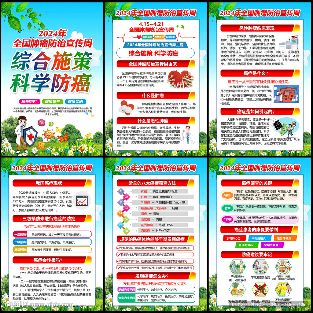 2024年全國腫瘤防治宣傳周