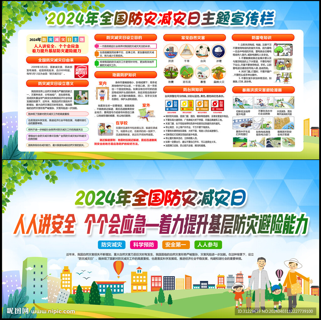 2024防災(zāi)減災(zāi)日