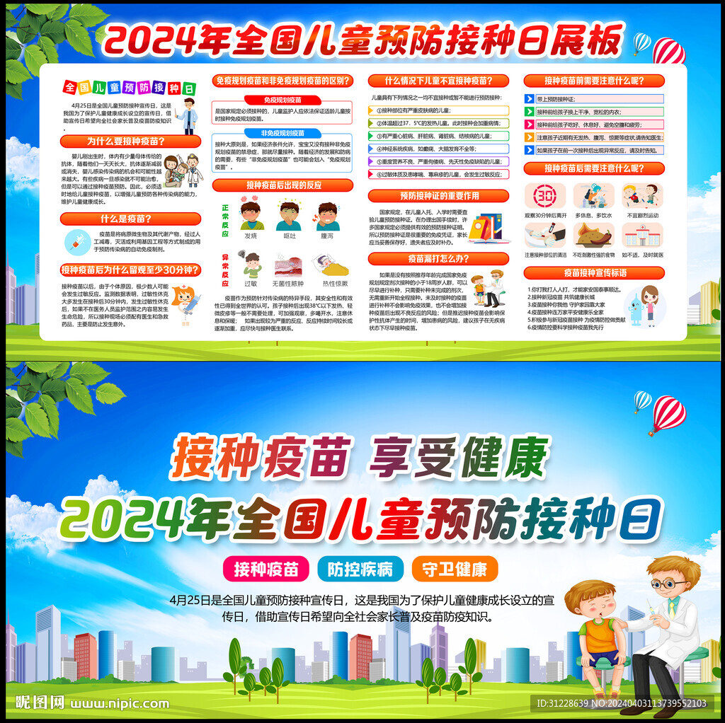 2024年全國兒童預防接種日