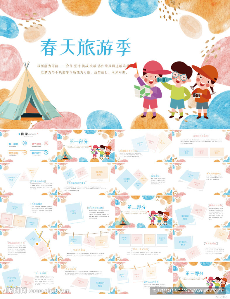 卡通兒童戶外春天旅游季PPT