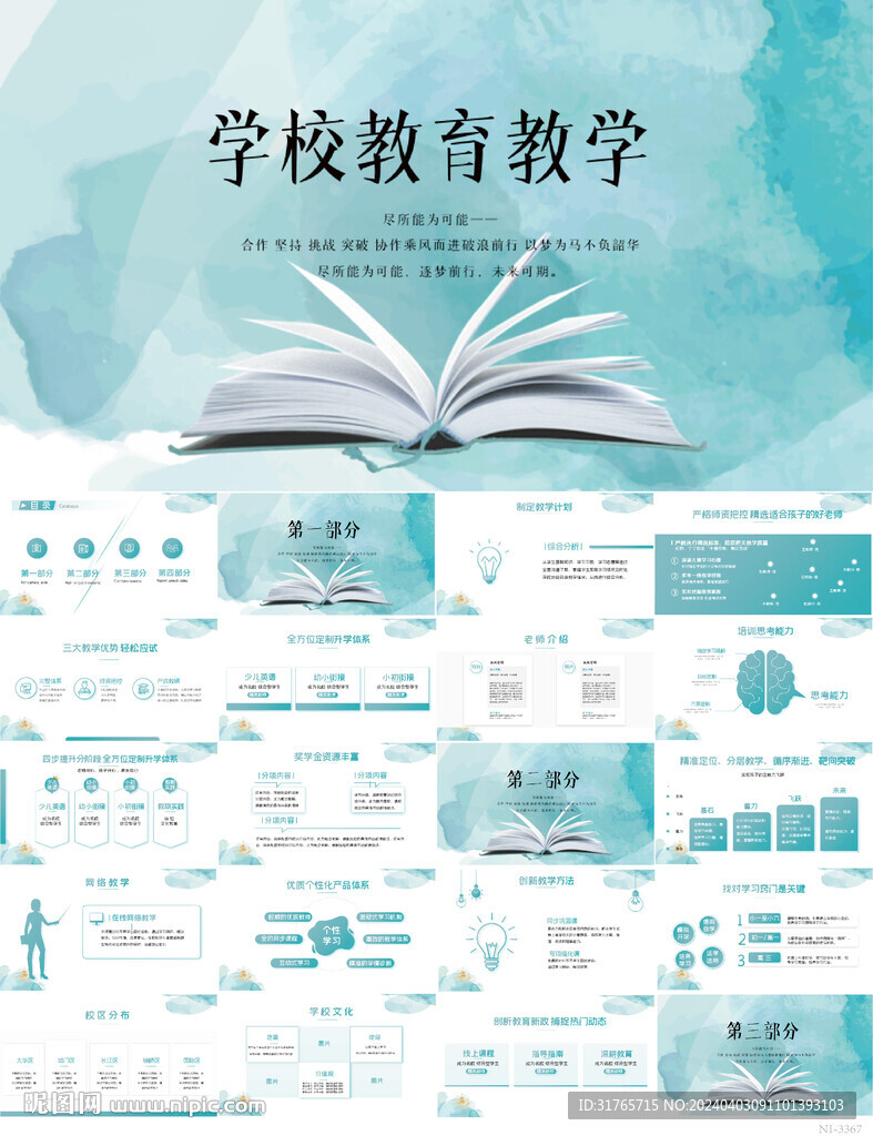 學校教育教學工作計劃動態(tài)PPT