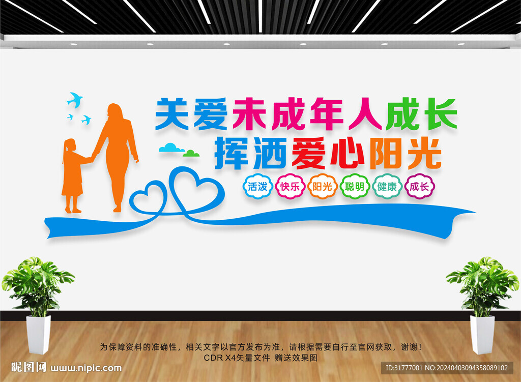 關(guān)愛未成年人
