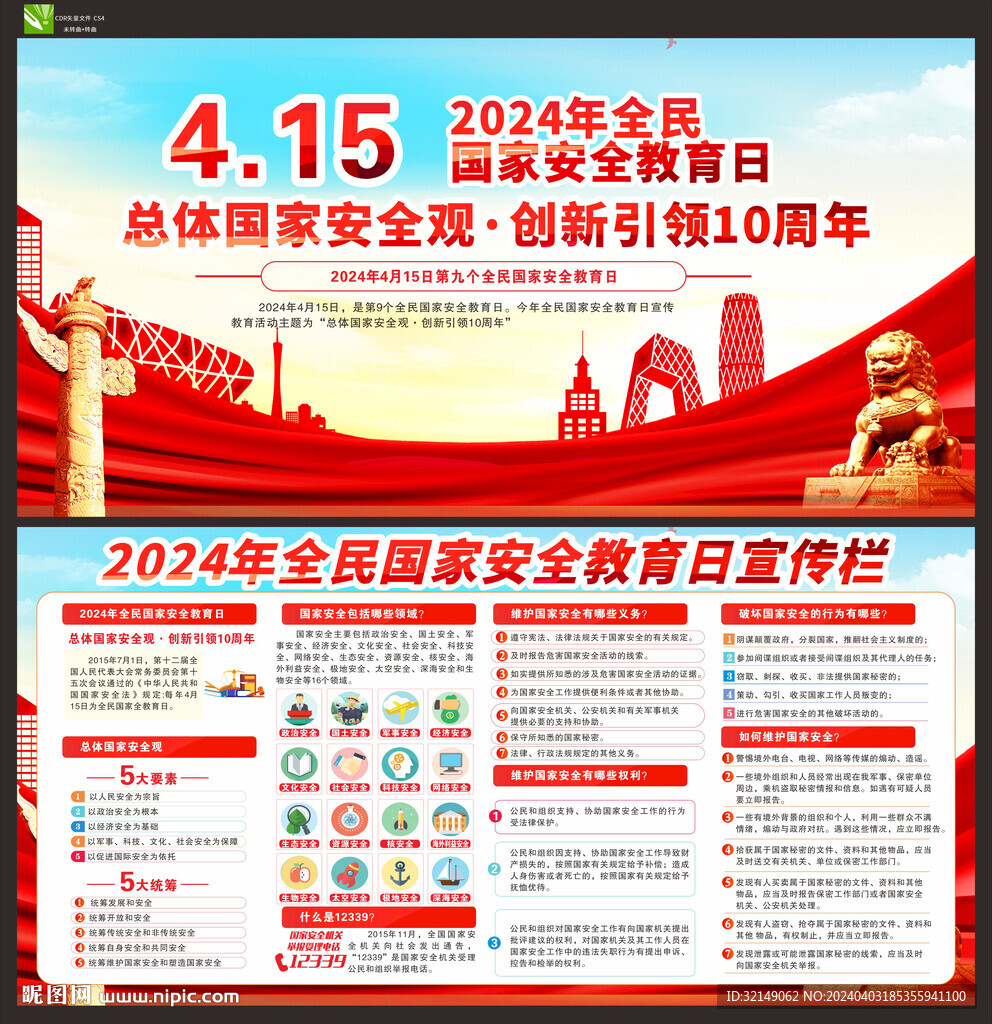 全民國家安全教育日