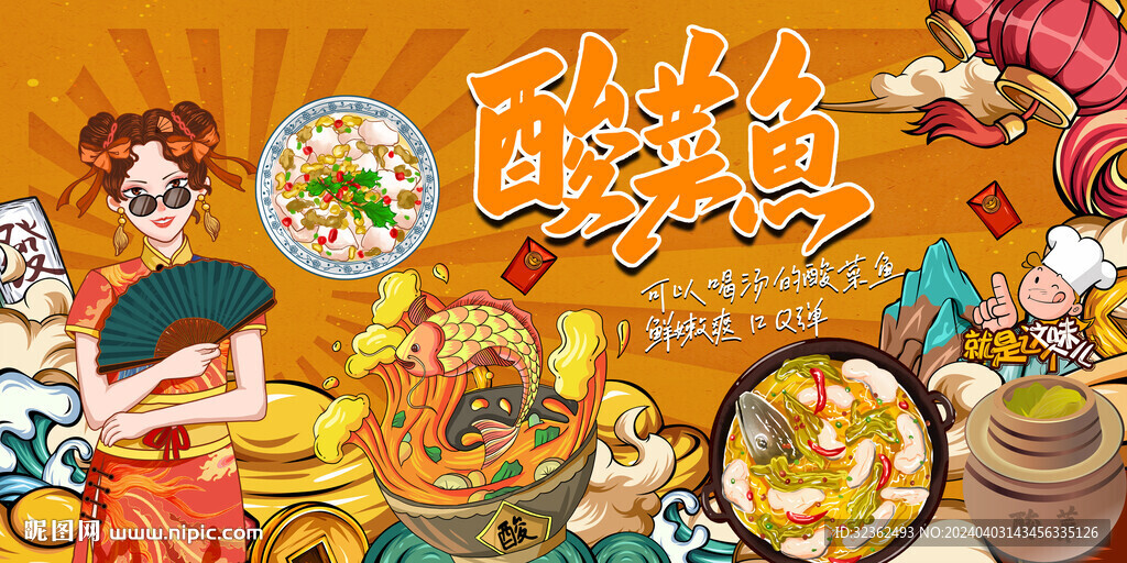 酸菜魚背景墻