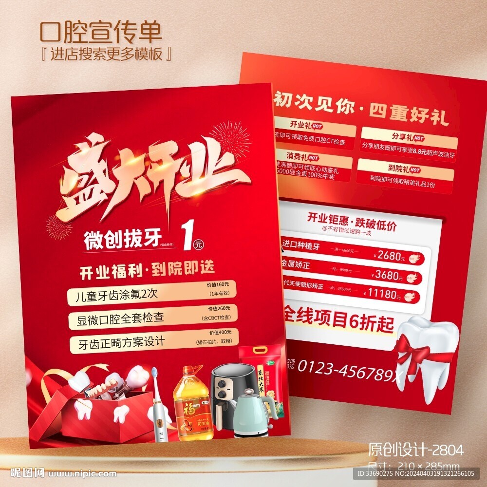 牙科口腔醫(yī)院診所周年慶開業(yè)宣傳