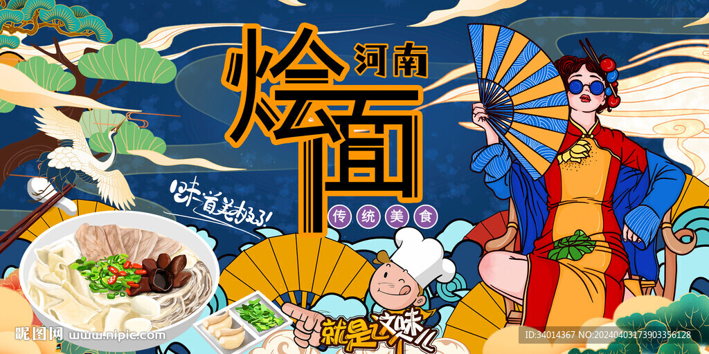 河南燴面