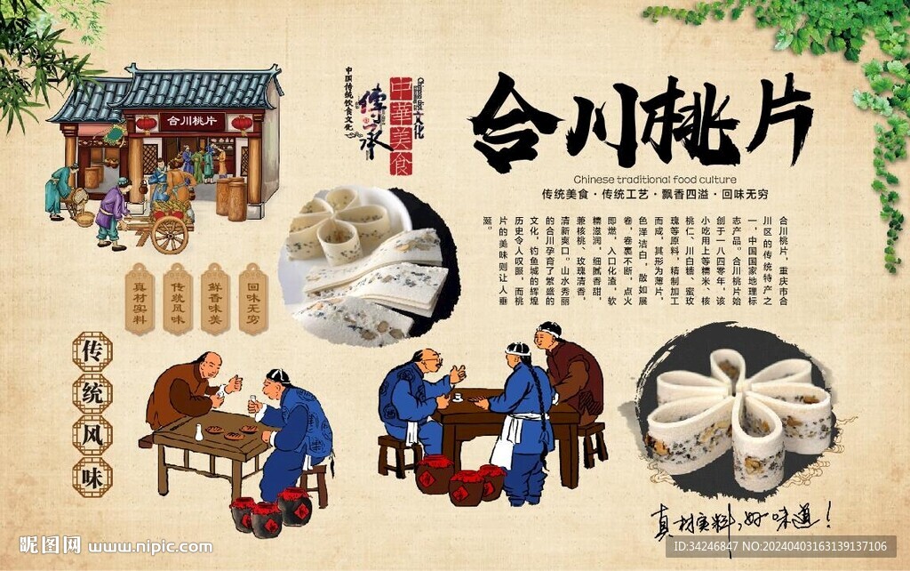 合川桃片