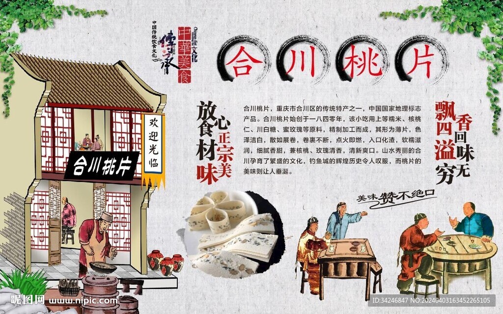 合川桃片