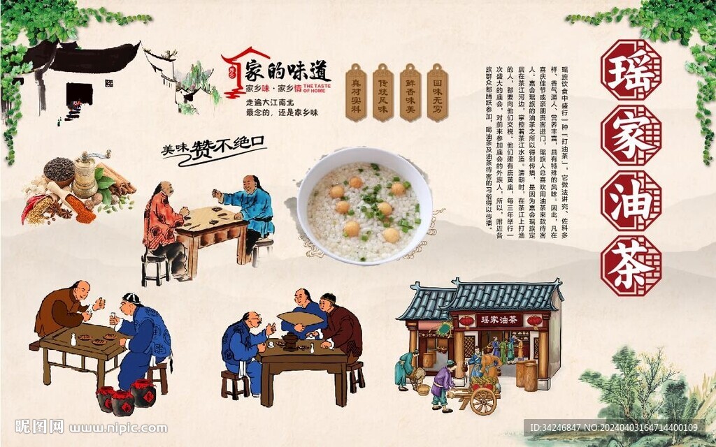 瑤家油茶背景
