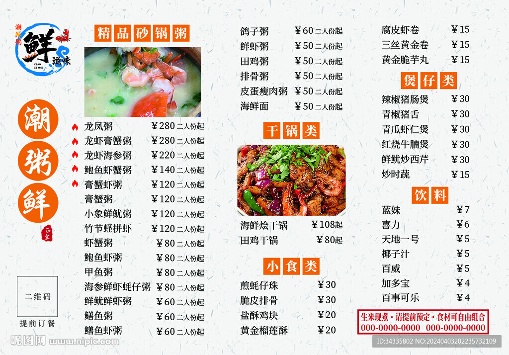 潮汕海鲜砂锅粥菜单价目灯箱广告