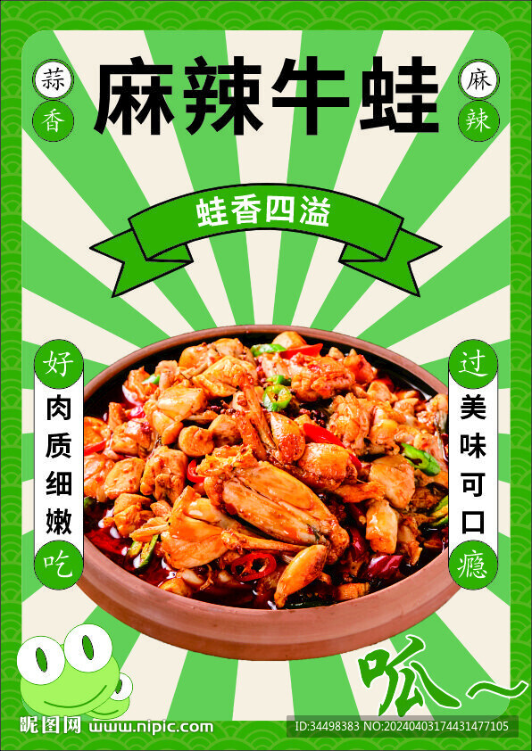 麻辣牛蛙