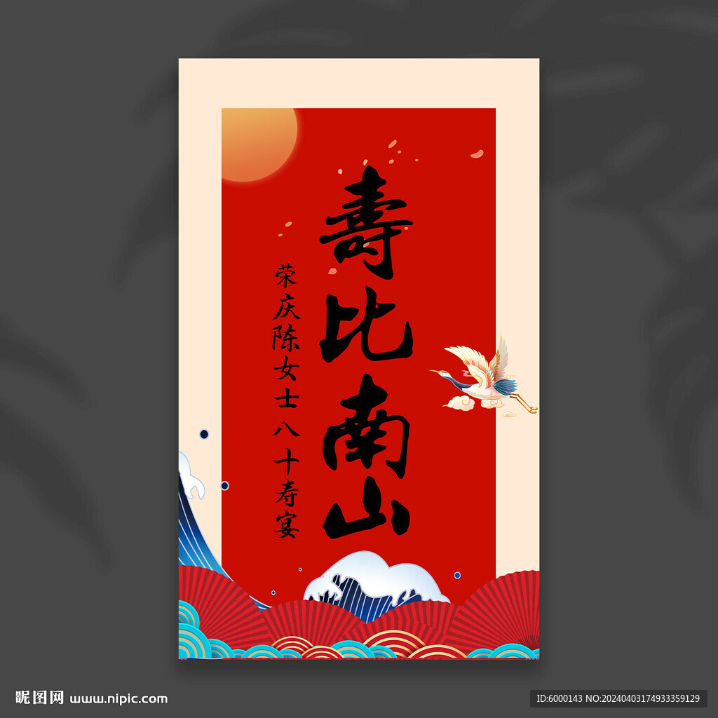 壽宴背景