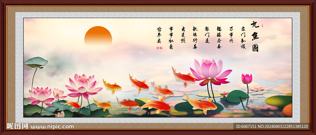 荷花九魚圖