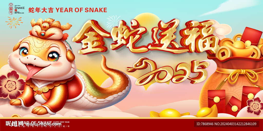 2025金蛇送福海报