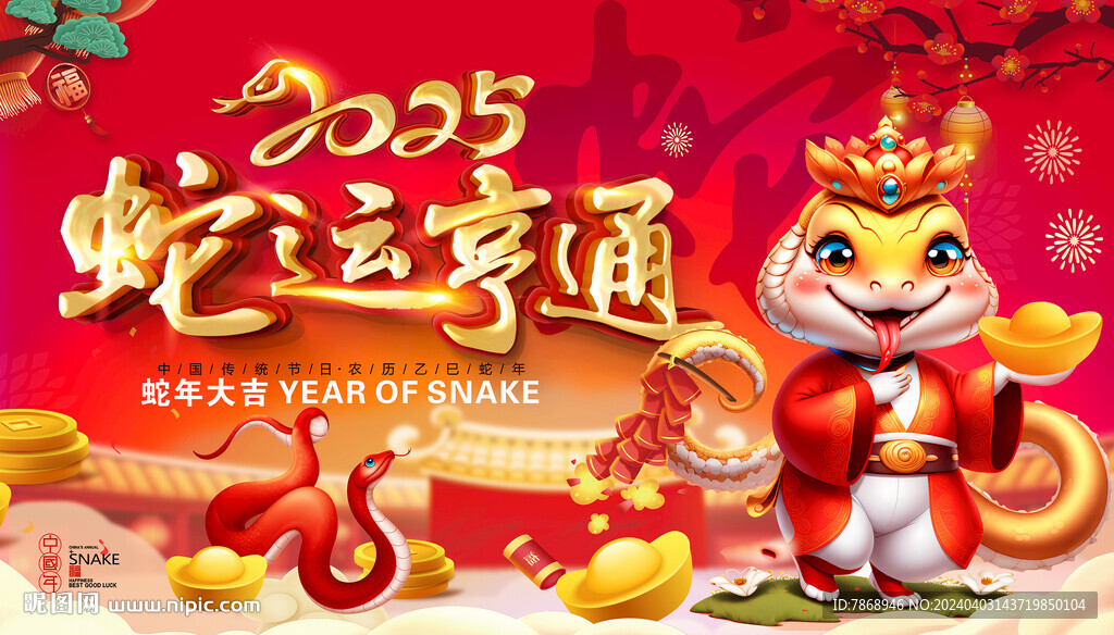 2025蛇运亨通 蛇年海报