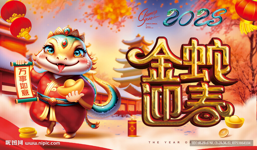 2025蛇年海報金蛇迎春