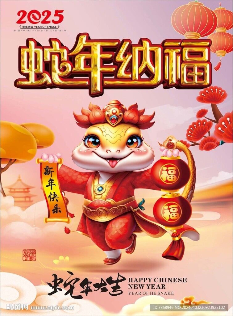 蛇年納福2025蛇年大吉海報