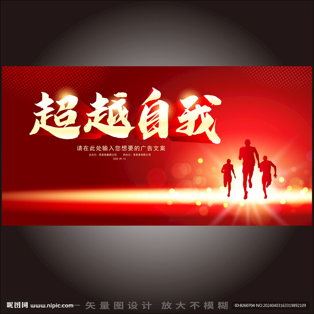 超越自我 