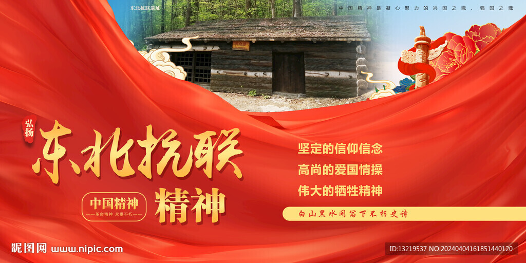 東北抗聯(lián)精神