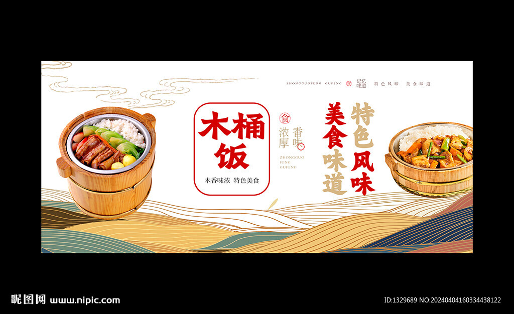 木桶飯