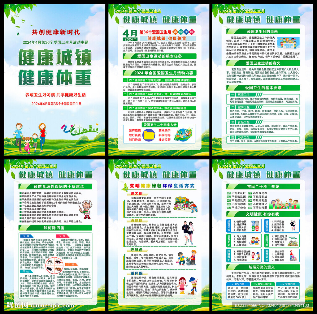 2024年愛國衛(wèi)生月