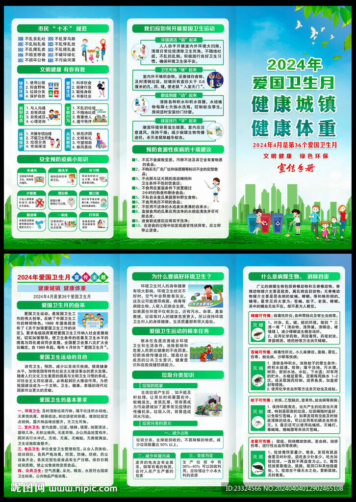 2024愛國衛(wèi)生