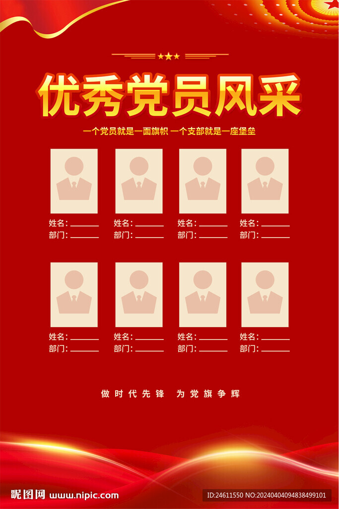 黨員風(fēng)采海報