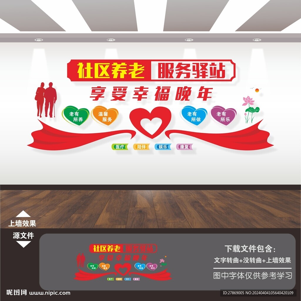 社區(qū)養(yǎng)老服務(wù)文化墻