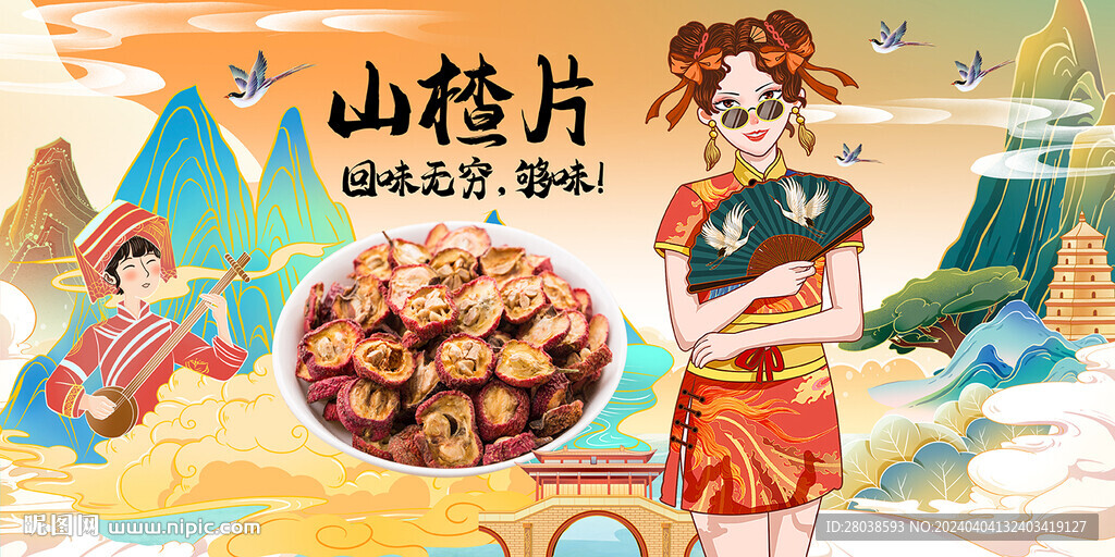 山楂片