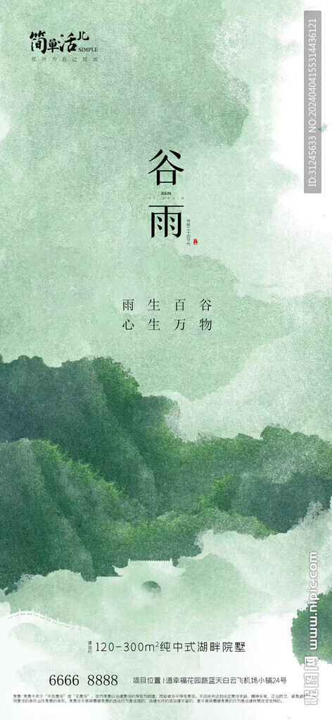 地產(chǎn)谷雨海報(bào)