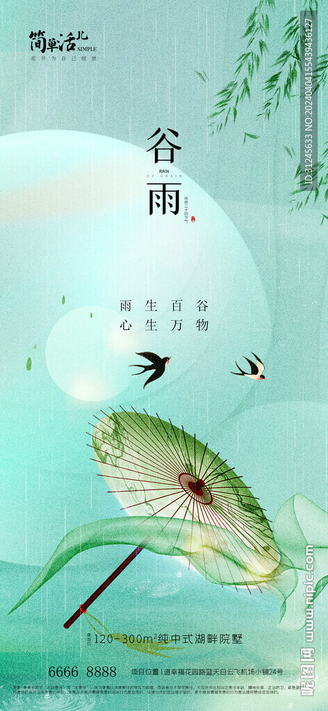 地產(chǎn)谷雨海報(bào)