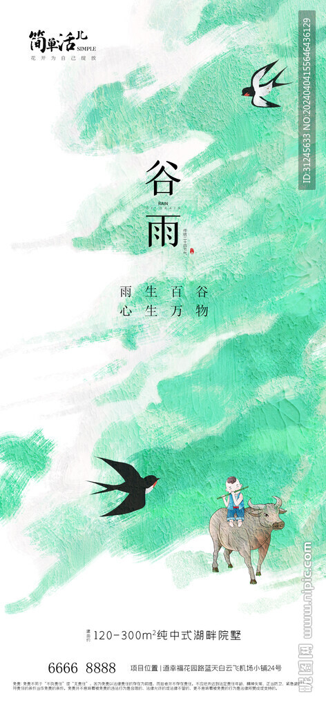 地產(chǎn)谷雨海報(bào)