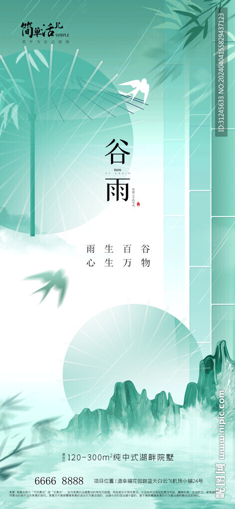 地產(chǎn)谷雨海報