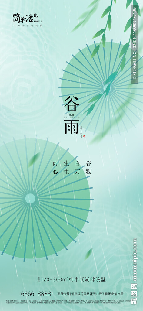 地產(chǎn)谷雨海報
