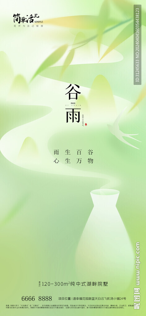  地產(chǎn)谷雨海報