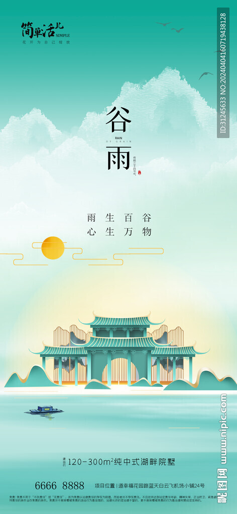 地產(chǎn)谷雨海報