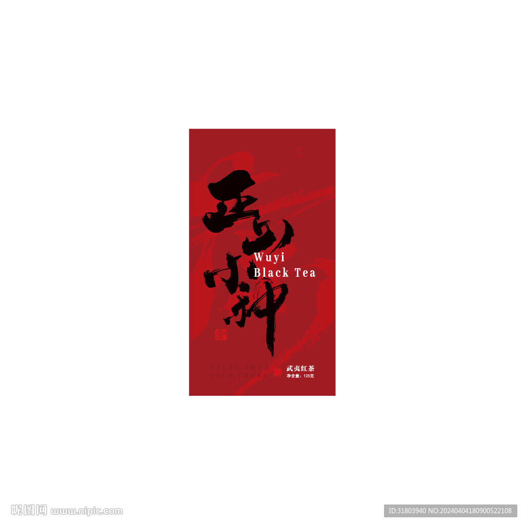 正山小種書法字茶字底紋