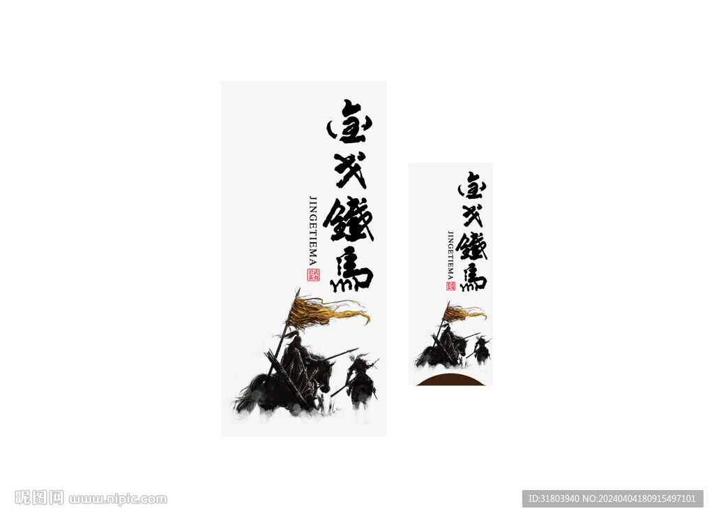 金戈鐵馬書法字千軍萬馬版面