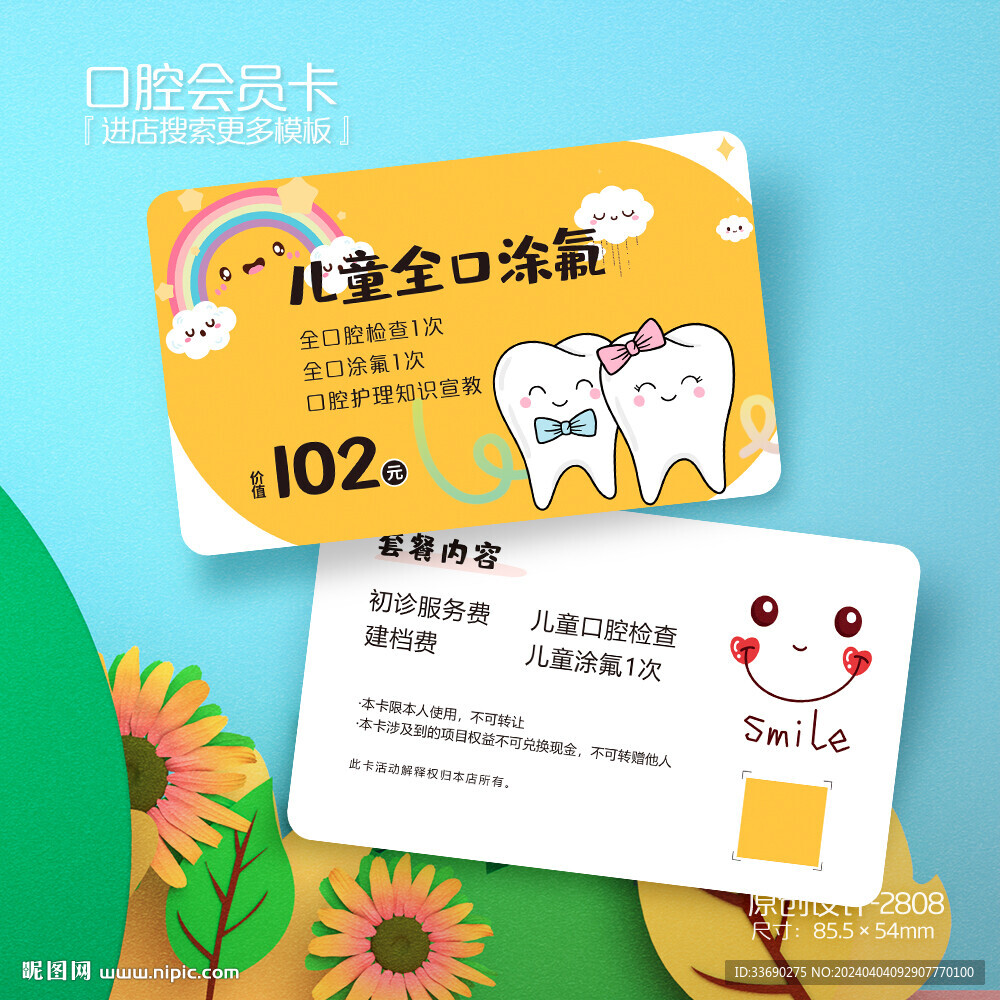 兒童牙科口腔全口涂氟會(huì)員卡