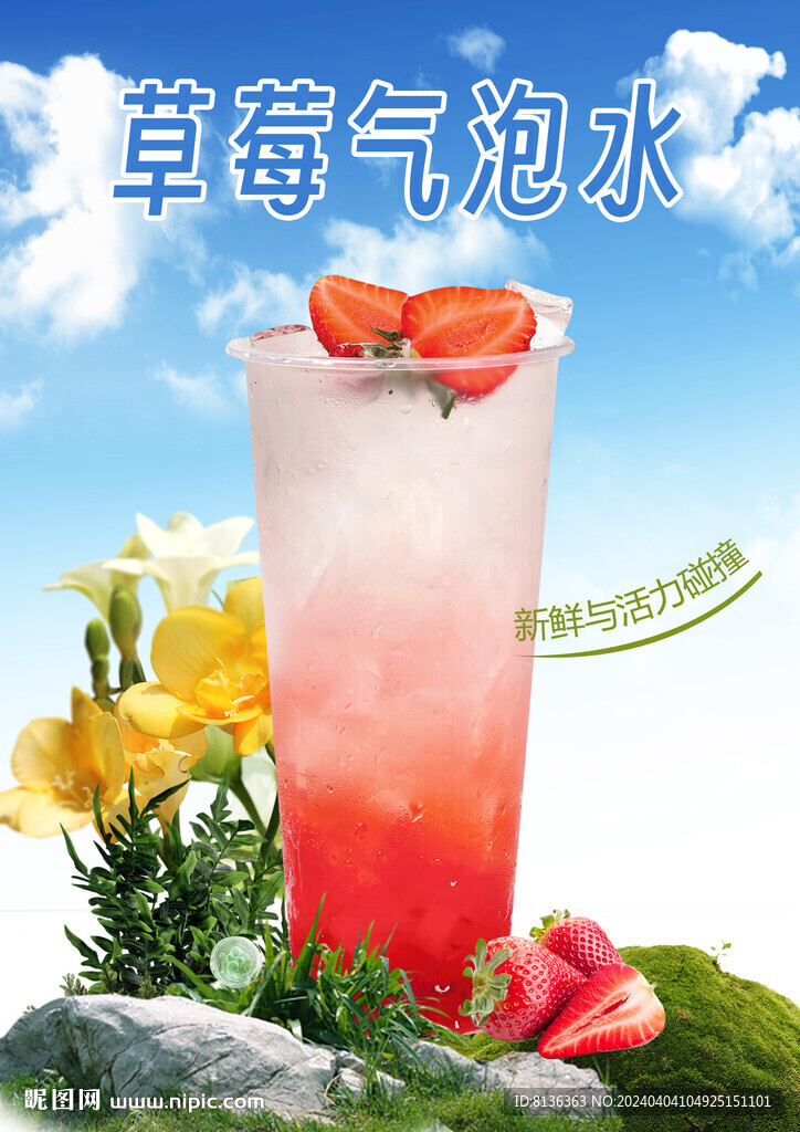 草莓氣泡水海報