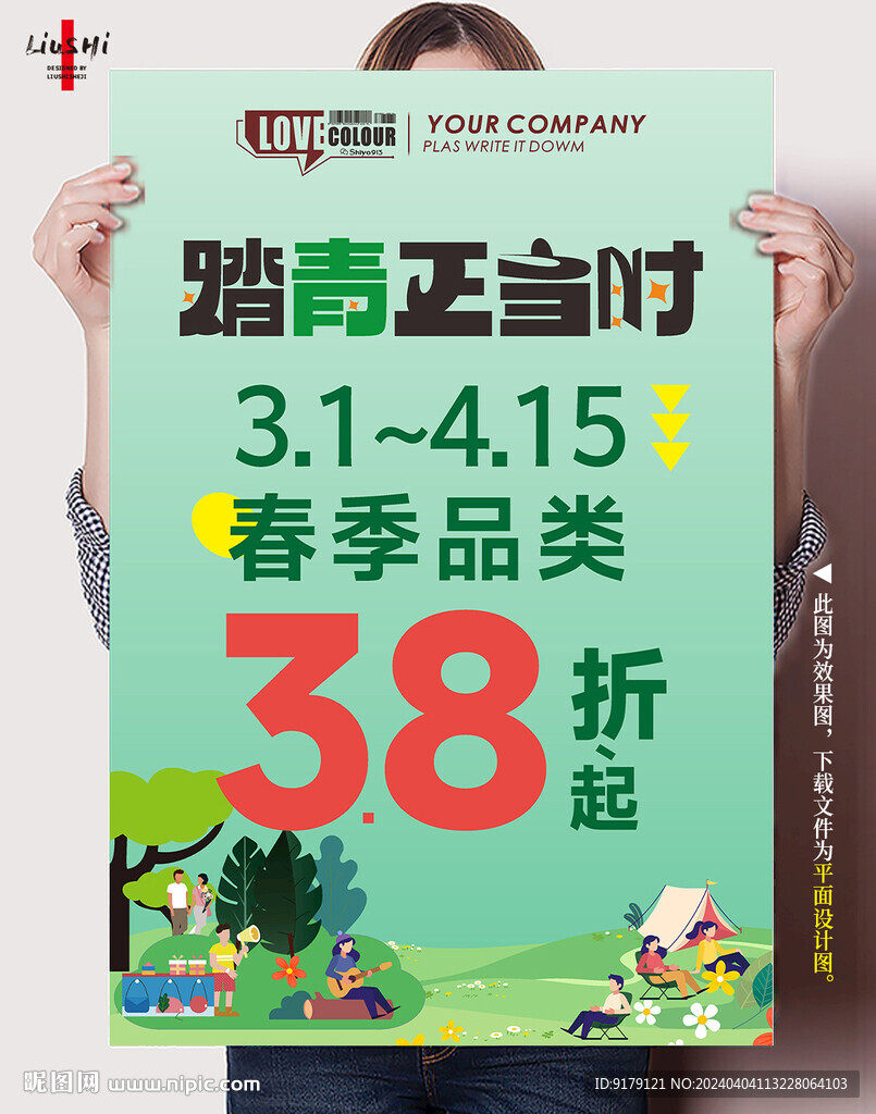 踏青季折扣