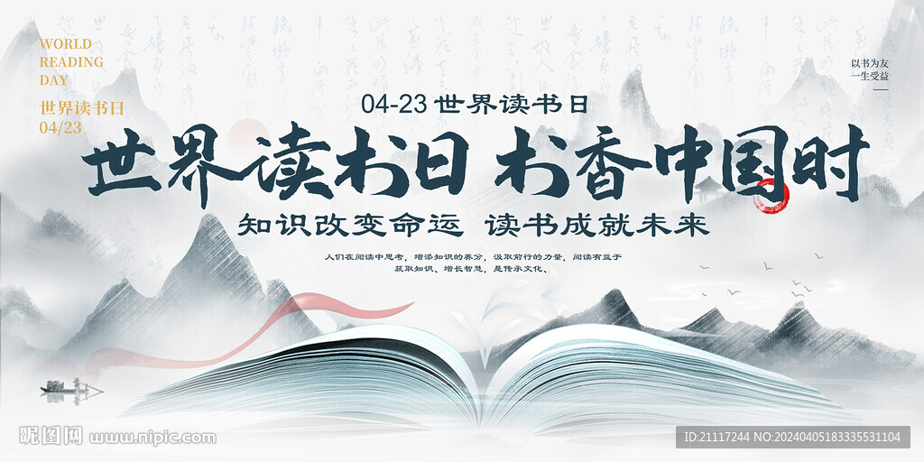 中國風(fēng)世界讀書日展板
