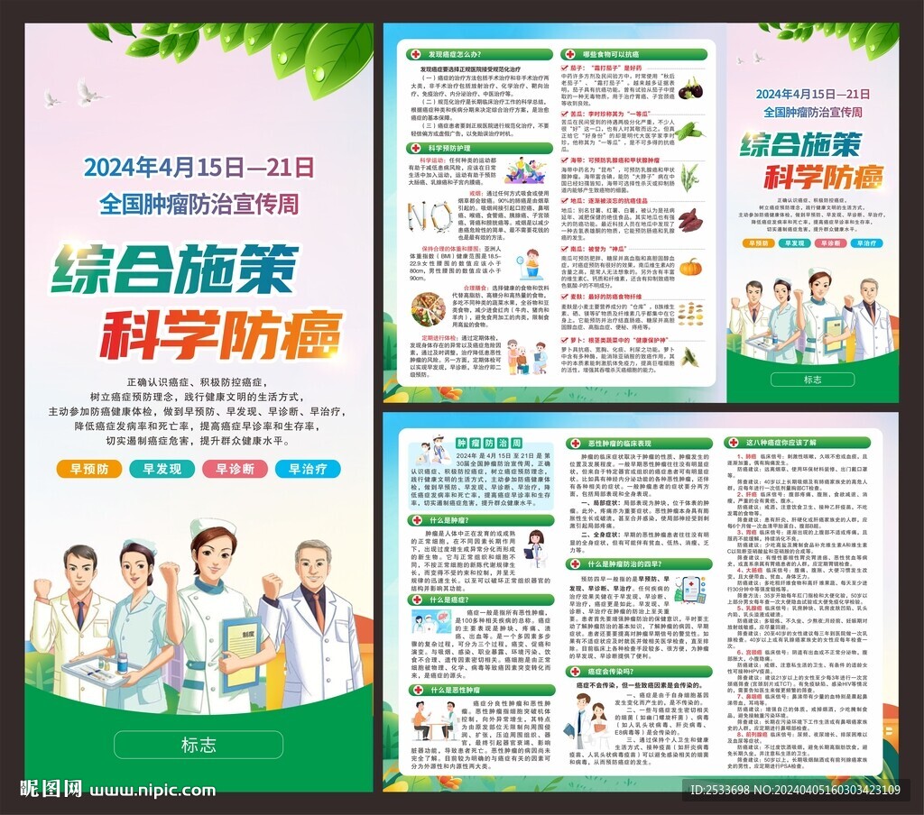 全國腫瘤防治宣傳周折頁