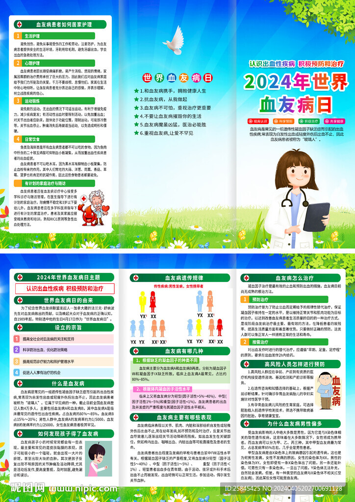 世界血友病日折頁(yè)